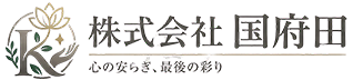 筑西市の葬儀社 株式会社国府田|家族葬・一般葬・24時間対応